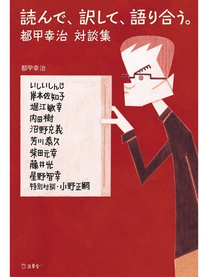 cover image of 読んで、訳して、語り合う。都甲幸治対談集